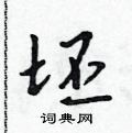 坯怎么写好看,坯硬笔书法图片