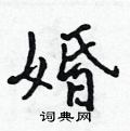 婚怎么写好看,婚硬笔书法图片
