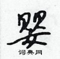 婴怎么写好看,婴硬笔书法图片