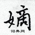 嫡怎么写好看,嫡硬笔书法图片