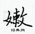 嫩怎么写好看,嫩硬笔书法图片