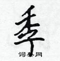 季怎么写好看,季硬笔书法图片