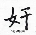奸怎么写好看,奸硬笔书法图片