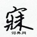 寐怎么写好看,寐硬笔书法图片