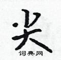 尖怎么写好看,尖硬笔书法图片