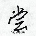 尝怎么写好看,尝硬笔书法图片