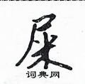 屎怎么写好看,屎硬笔书法图片