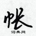 帐怎么写好看,帐硬笔书法图片