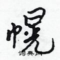 幌怎么写好看,幌硬笔书法图片