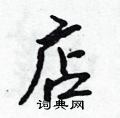 店怎么写好看,店硬笔书法图片