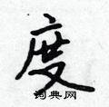度怎么写好看,度硬笔书法图片