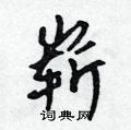 崭怎么写好看,崭硬笔书法图片