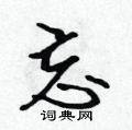 忘怎么写好看,忘硬笔书法图片