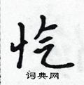 忾怎么写好看,忾硬笔书法图片