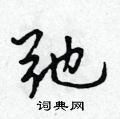 弛怎么写好看,弛硬笔书法图片