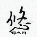 陪隶书硬笔书法字典