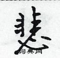 悲怎么写好看,悲硬笔书法图片