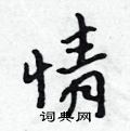 情怎么写好看,情硬笔书法图片