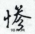 惨怎么写好看,惨硬笔书法图片