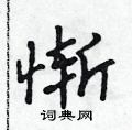 惭怎么写好看,惭硬笔书法图片