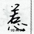 惹怎么写好看,惹硬笔书法图片