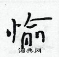 愉怎么写好看,愉硬笔书法图片