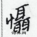 懾怎么写好看,懾硬笔书法图片