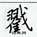 戳怎么写好看,戳硬笔书法图片