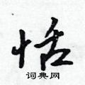 恬怎么写好看,恬硬笔书法图片