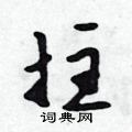 拄怎么写好看,拄硬笔书法图片