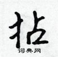 拈怎么写好看,拈硬笔书法图片