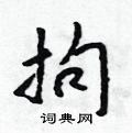 拘怎么写好看,拘硬笔书法图片