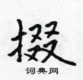 掇怎么写好看,掇硬笔书法图片