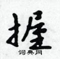 握怎么写好看,握硬笔书法图片