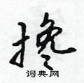 搀怎么写好看,搀硬笔书法图片