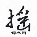 摇怎么写好看,摇硬笔书法图片