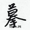 摹怎么写好看,摹硬笔书法图片