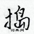 捣怎么写好看,捣硬笔书法图片