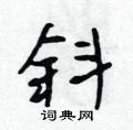 斜怎么写好看,斜硬笔书法图片