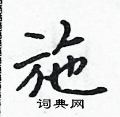 施行書硬筆書法字典