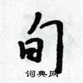 旬怎么写好看,旬硬笔书法图片