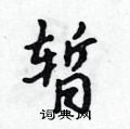 暂怎么写好看,暂硬笔书法图片