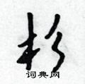 杉怎么写好看,杉硬笔书法图片