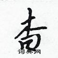 杳怎么写好看，杳硬笔书法图片