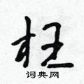 枉怎么写好看,枉硬笔书法图片