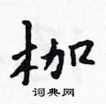 枷怎么写好看,枷硬笔书法图片