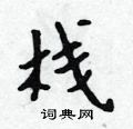 栈怎么写好看,栈硬笔书法图片