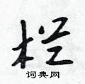 栏行书硬笔书法字典