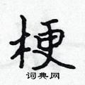 梗怎么写好看,梗硬笔书法图片