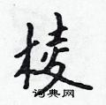 棱怎么写好看,棱硬笔书法图片